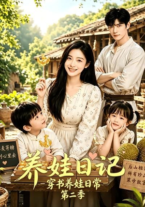 养娃日记:穿书养娃日常第二季(90集) 养娃日记:穿书养娃日常第二季(90集)视频在线看