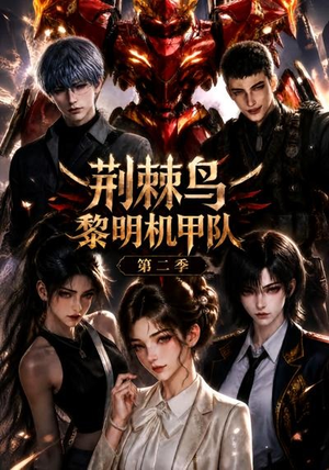 荆棘鸟：黎明机甲队第二季（114集）短剧每日分享