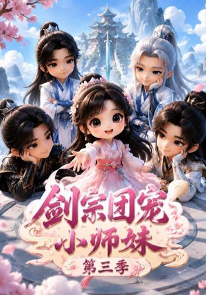 剑宗团宠小师妹(第三季)(87集) 剑宗团宠小师妹(第三季)(87集)在线观看全集
