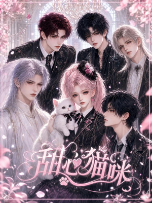 甜心猫咪(73集) 甜心猫咪(73集)无需会员轻松看