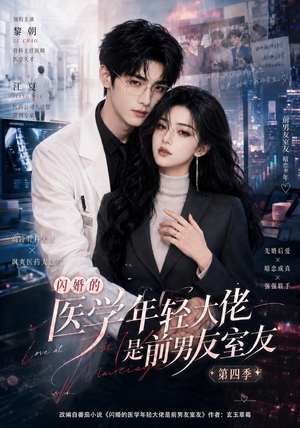 闪婚的医学年轻大佬是前男友室友第四季(75集) 闪婚的医学年轻大佬是前男友室友第四季(75集)最新火爆短剧