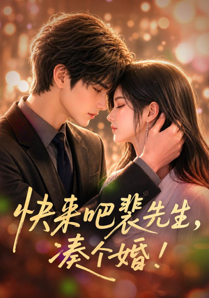 快来吧裴先生，凑个婚！（74集）短剧后续更精彩