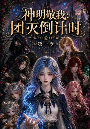 神明敬我:团灭倒计时第一季(226集) 神明敬我:团灭倒计时第一季(226集)80到100集