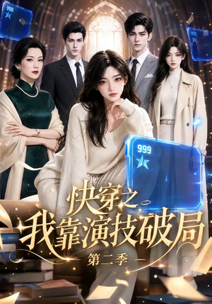 快穿之我靠演技破局第二季(44集) 快穿之我靠演技破局第二季(44集)好看的短剧推荐