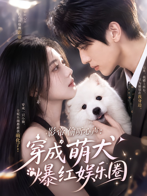 影帝偷听心声:穿成萌犬爆红娱乐圈(163集) 影帝偷听心声:穿成萌犬爆红娱乐圈(163集)热门短剧抢先看