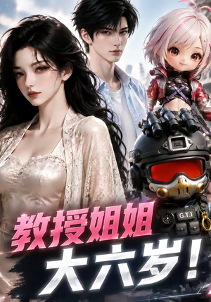 教授姐姐大六岁!(179集) 教授姐姐大六岁!(179集)爆款短剧抢先看