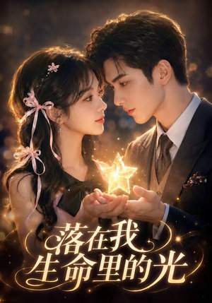 落在我生命里的光(70集) 落在我生命里的光(70集)看到了大结局