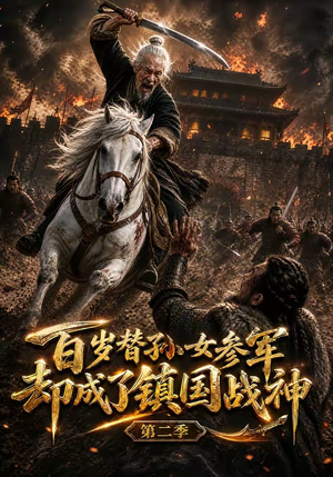 百岁替孙女参军，却成了镇国战神第二季（65集）短剧热播抢先看