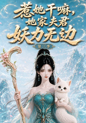 惹她干嘛,她家夫君妖力无边!第三季(192集) 惹她干嘛,她家夫君妖力无边!第三季(192集)最火的短剧