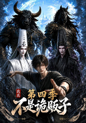 我真不是诡贩子第四季(100集) 我真不是诡贩子第四季(100集)完整版免费观看