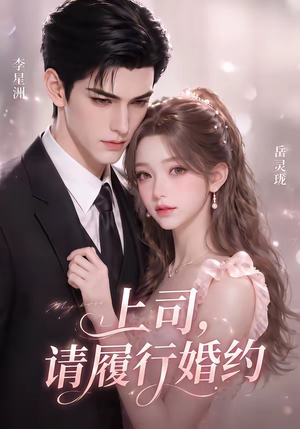 上司,请履行婚约(143集) 上司,请履行婚约(143集)精彩短剧来袭