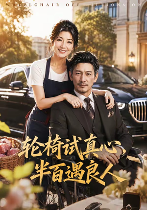 轮椅试真心,半百遇良人(53集) 轮椅试真心,半百遇良人(53集)追风的女孩短剧