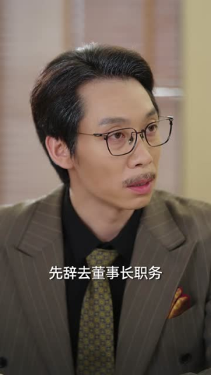 顾小姐她不装了(60集) 顾小姐她不装了(60集)看到了大结局