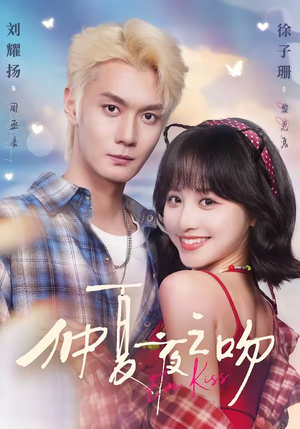 仲夏夜之吻（56集）短剧片段分享