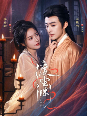 渡尘渊（75集）迅雷网盘观看