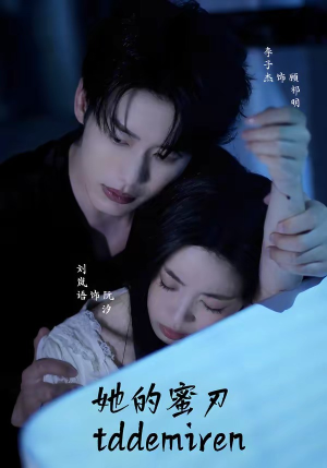 她的蜜刃(71集) 她的蜜刃(71集)全网短剧抢先看