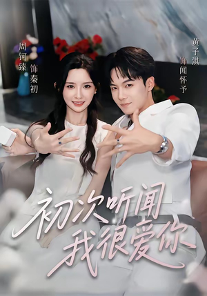 初次听闻我很爱你(71集) 初次听闻我很爱你(71集)看过的人都说好