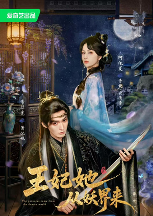 王妃她从妖界来（67集）流畅播放免费看
