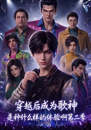 穿越后成为歌神是种什么样的体验啊第二季(125集) 穿越后成为歌神是种什么样的体验啊第二季(125集)完整版免费观看
