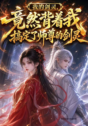 我的剑灵,竟然背着我搞定了师尊的剑灵(64集) 我的剑灵,竟然背着我搞定了师尊的剑灵(64集)爆火短剧追不停