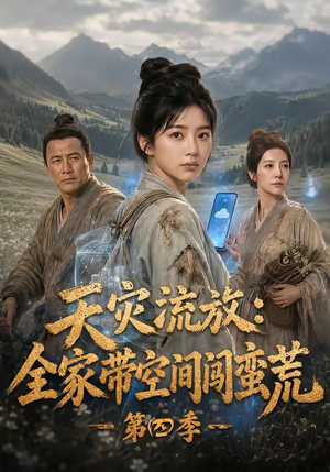 天灾流放:全家带空间闯蛮荒第四季(92集) 天灾流放:全家带空间闯蛮荒第四季(92集)好看上头短剧
