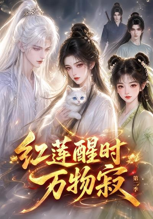 红莲醒时万物寂（第二季）（61集）爆火短剧推荐