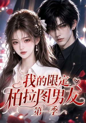 我的限定柏拉图男友第一季(113集) 我的限定柏拉图男友第一季(113集)超好看古装短剧