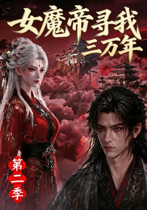 女魔帝寻我三万年第二季(79集) 女魔帝寻我三万年第二季(79集)短剧中追到爽