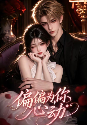偏偏为你心动（64集）无需会员轻松看