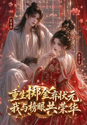 重生掷金弃状元,我与榜眼共荣华(43集) 重生掷金弃状元,我与榜眼共荣华(43集)今日短剧分享
