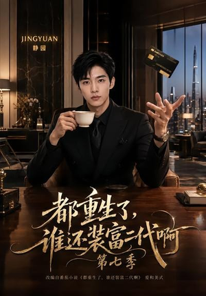 都重生了,谁还装富二代啊第七季(77集) 都重生了,谁还装富二代啊第七季(77集)爆款短剧一起追