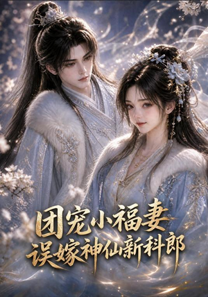 团宠小福妻,误嫁神仙新郎郎(52集 团宠小福妻,误嫁神仙新郎郎(52集短剧片段推荐