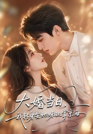 大婚当日,我转身娶她妹执掌京海(60集) 大婚当日,我转身娶她妹执掌京海(60集)短剧推荐分享