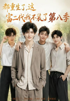 都重生了,这富二代我不装了第八季(105集) 都重生了,这富二代我不装了第八季(105集)每日分享短剧