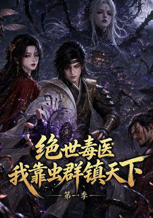 绝世毒医:我靠虫群镇天下第一季(104集) 绝世毒医:我靠虫群镇天下第一季(104集)好看又上头短剧