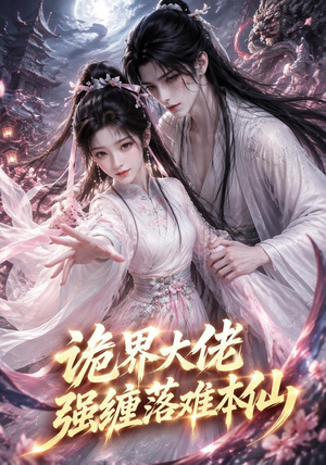 诡界大佬强缠落难本仙(46集) 诡界大佬强缠落难本仙(46集)更新时间