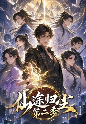 仙途归尘第二季（60集）集免费看短剧