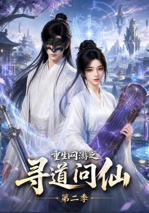 重生网游之寻道问仙第二季（80集）古装热门短剧