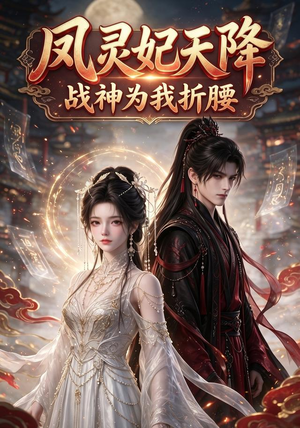 凤灵妃天降：战神为我折腰（100集）UC网盘在线看