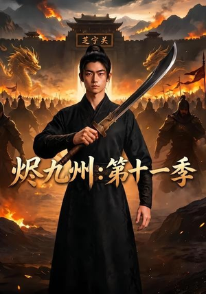 烬九州:第十一季(153集) 烬九州:第十一季(153集)海量短剧免费看