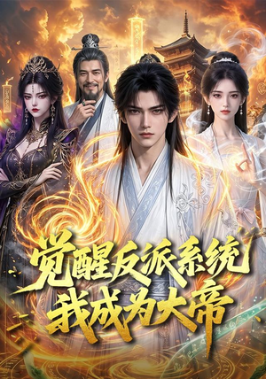 觉醒反派系统，我成为大帝（88集）上热门短剧