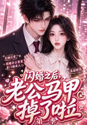闪婚之后,老公马甲掉了啦第一季(125集) 闪婚之后,老公马甲掉了啦第一季(125集)全集免费