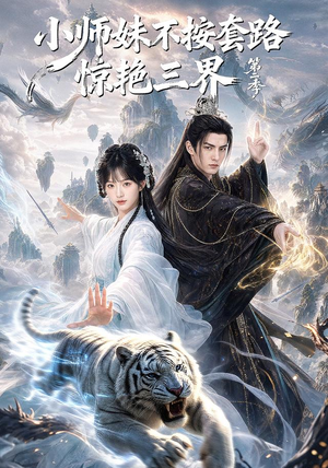 小师妹不按套路惊艳三界第二季（106集）一口气看完