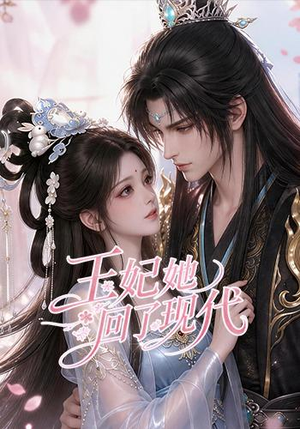 王妃她回了现代(33集) 王妃她回了现代(33集)大结局太过瘾了