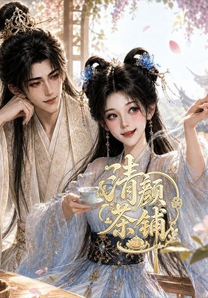 清颜茶铺(24集) 清颜茶铺(24集)在哪看是免费的