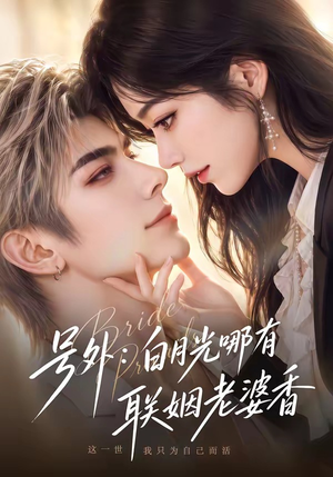 号外:白月光哪有联姻老婆香(106集) 号外:白月光哪有联姻老婆香(106集)在哪里看