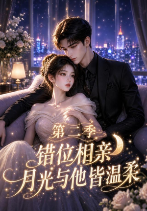 错位相亲,月光与他皆温柔第二季(68集) 错位相亲,月光与他皆温柔第二季(68集)热门短剧又来了