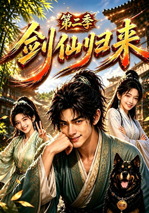 剑仙归来第二季(155集) 剑仙归来第二季(155集)分享好看短剧