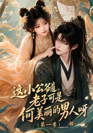 这小公爷道,老子可是何美丽的男人呀第一季(107集) 这小公爷道,老子可是何美丽的男人呀第一季(107集)哪个短剧网能看