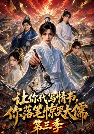 让你代写情书,你落笔惊哭大儒第三季(53集) 让你代写情书,你落笔惊哭大儒第三季(53集)热播古装短剧